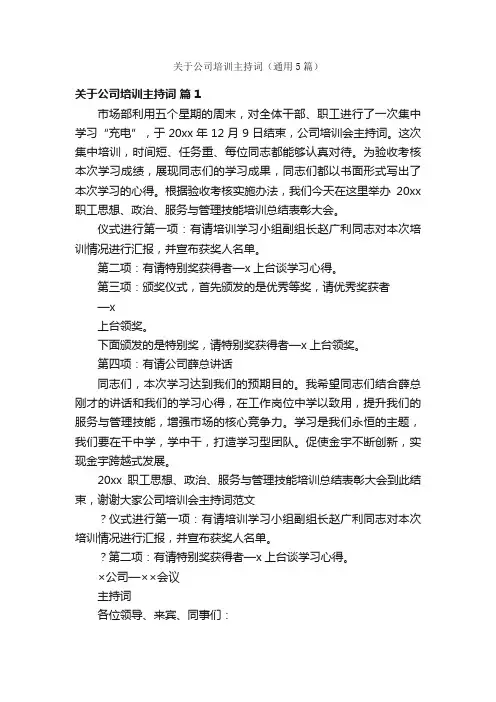 关于公司培训主持词（通用5篇）