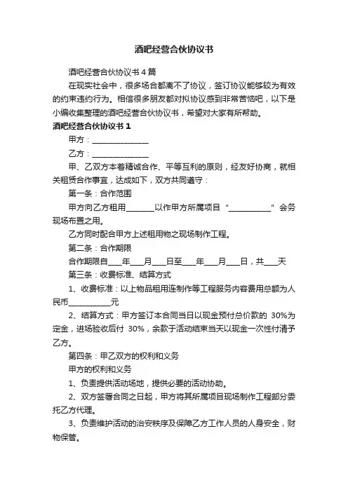 酒吧经营合伙协议书4篇
