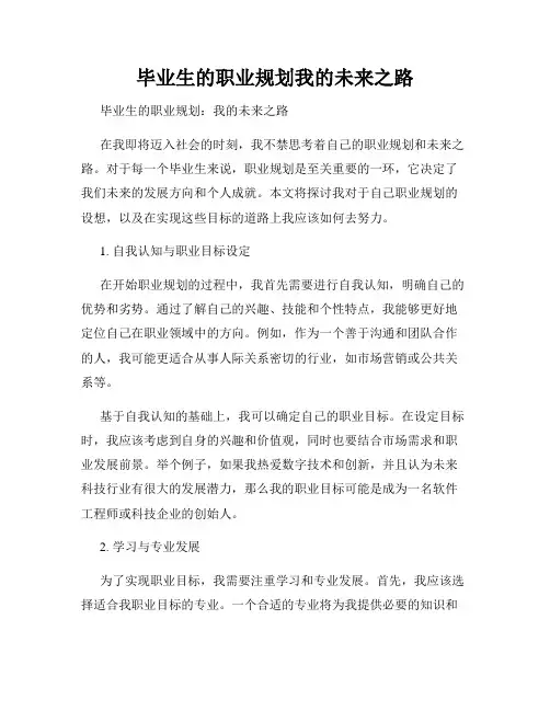 毕业生的职业规划我的未来之路