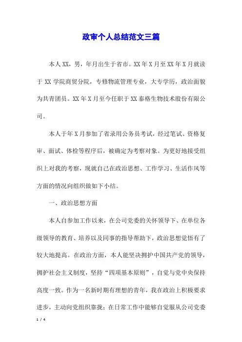 政审个人总结范文三篇