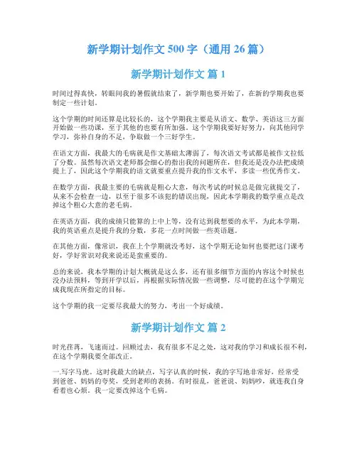 新学期计划作文500字(通用26篇)