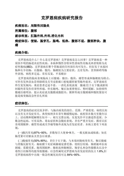 克罗恩病疾病研究报告