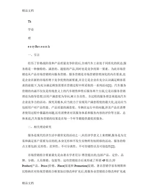 最新汽车服务营销的特点及营销策略研究.资料