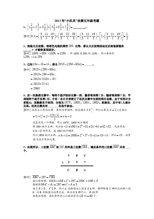 (详解) 2013年 第十一届 五年级 小机灵 决赛