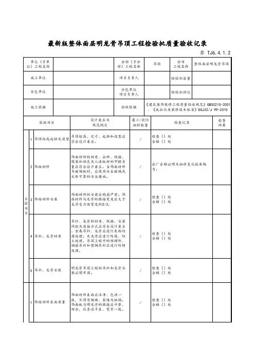 最新版建筑工程整体面层明龙骨吊顶工程检验批质量验收记录