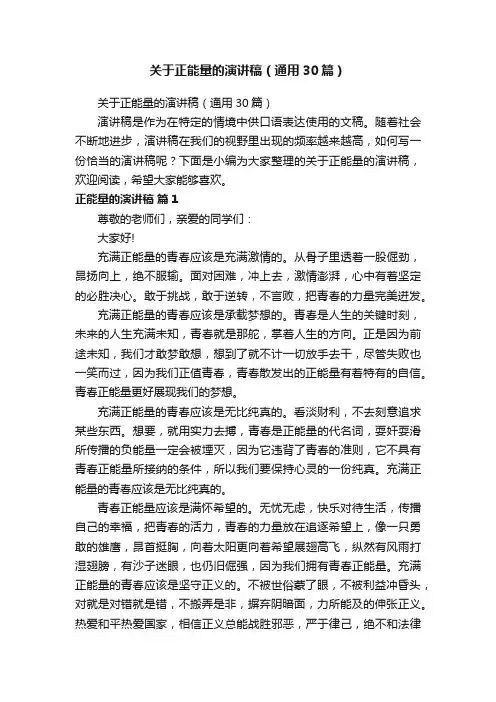 关于正能量的演讲稿（通用30篇）