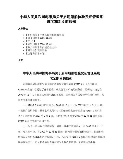 中华人民共和国海事局关于启用船舶检验发证管理系统VIMS5.0的通知