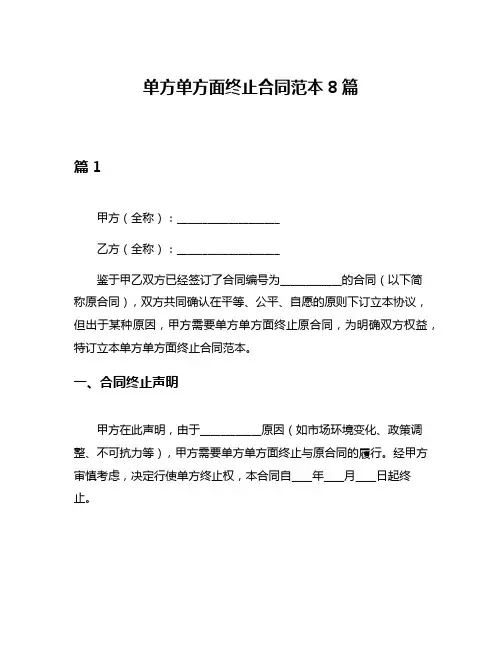 单方单方面终止合同范本8篇