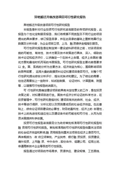 异地搬迁升级改造项目可行性研究报告