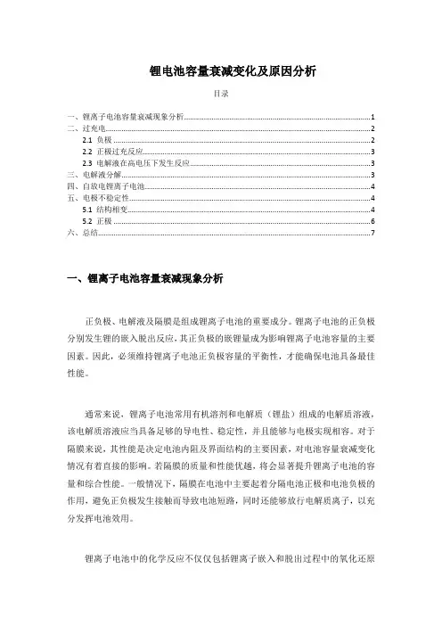 锂电池容量衰减变化及原因分析