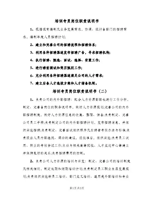 培训专员岗位职责说明书(4篇)