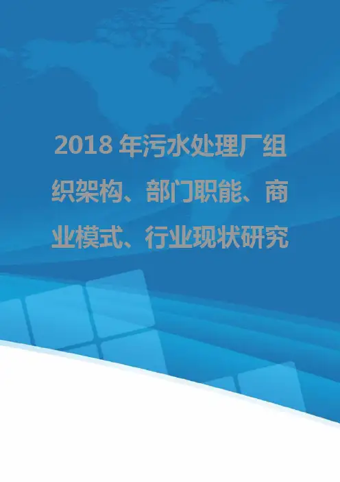 2018年污水处理厂组织架构、部门职能、商业模式、行业现状研究
