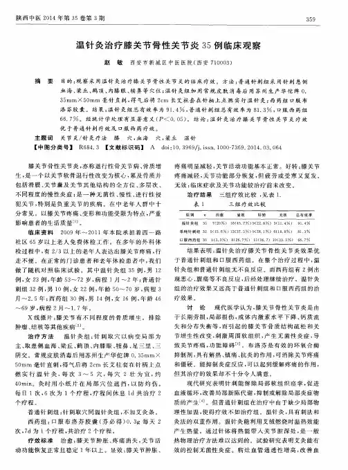 温针灸治疗膝关节骨性关节炎35例临床观察
