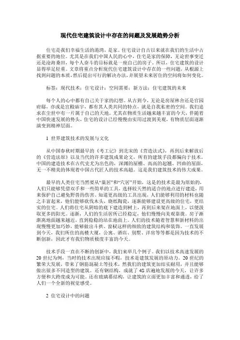 现代住宅建筑设计中存在的问题及发展趋势分析