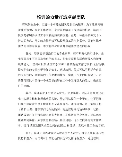 培训的力量打造卓越团队