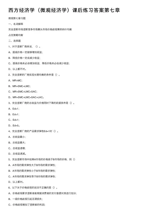 西方经济学（微观经济学）课后练习答案第七章