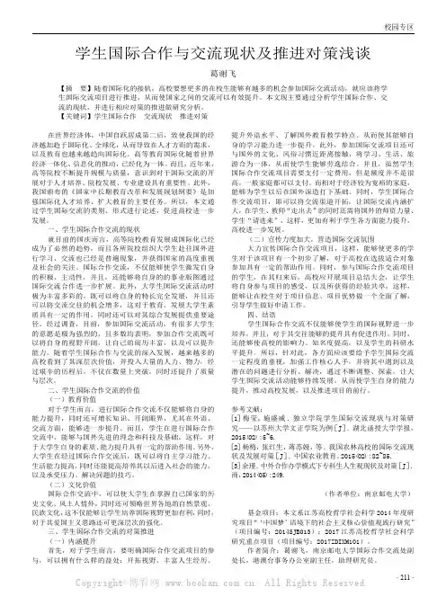 学生国际合作与交流现状及推进对策浅谈