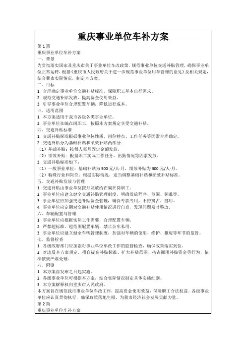 重庆事业单位车补方案
