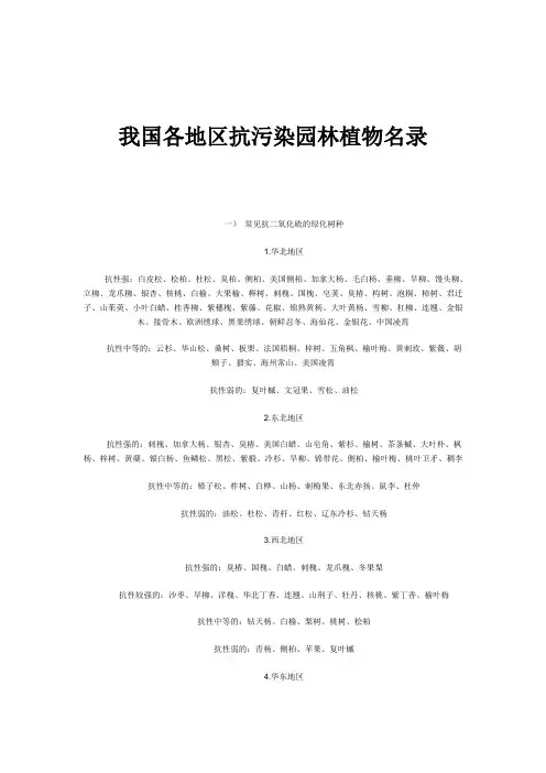 我国各地区抗污染园林植物名录