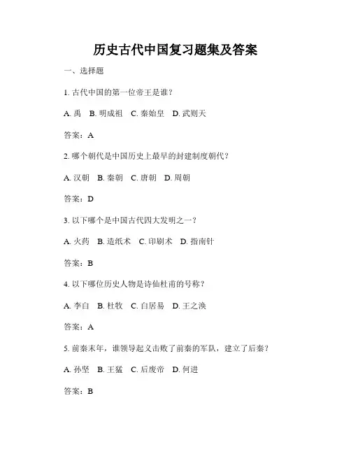 历史古代中国复习题集及答案