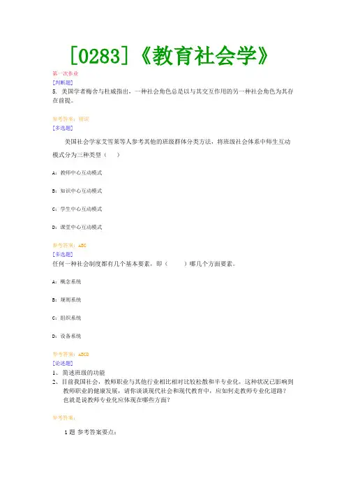【西南●最新版】[0283]《教育社会学》网上作业及课程考试复习资料(有答案)