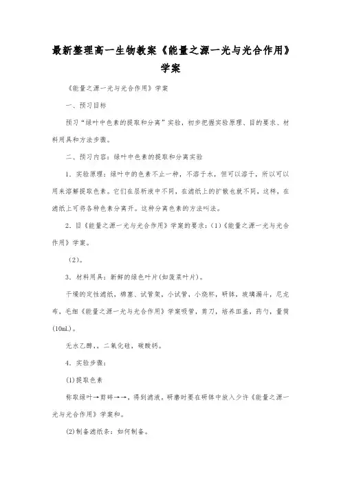 最新整理高一生物教案《能量之源一光与光合作用》学案.docx