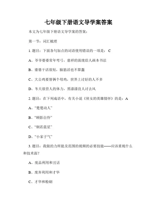 七年级下册语文导学案答案