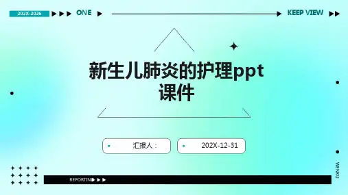 新生儿肺炎的护理ppt课件