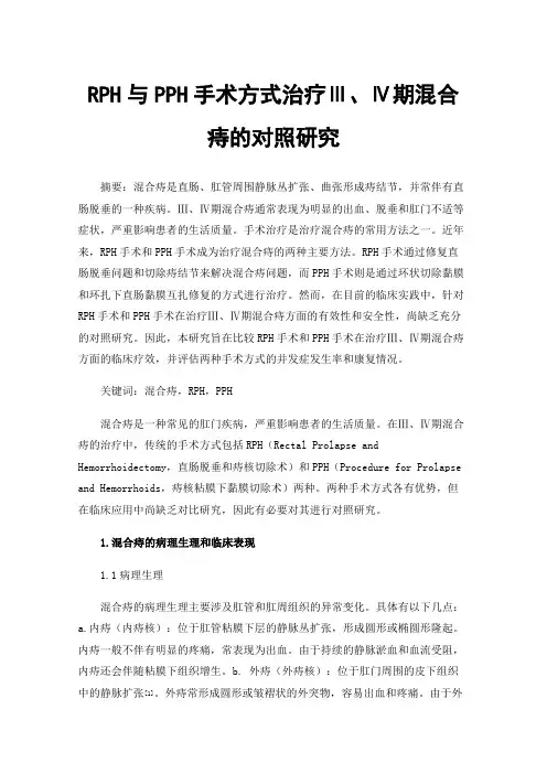 RPH与PPH手术方式治疗Ⅲ、Ⅳ期混合痔的对照研究