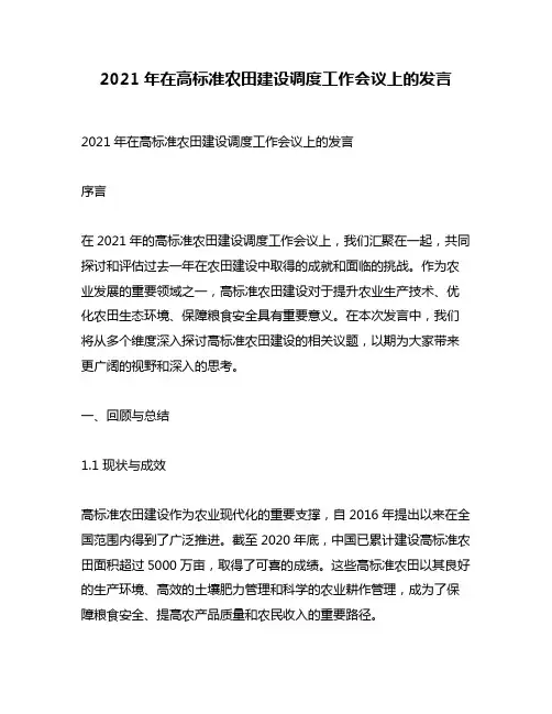 2021年在高标准农田建设调度工作会议上的发言