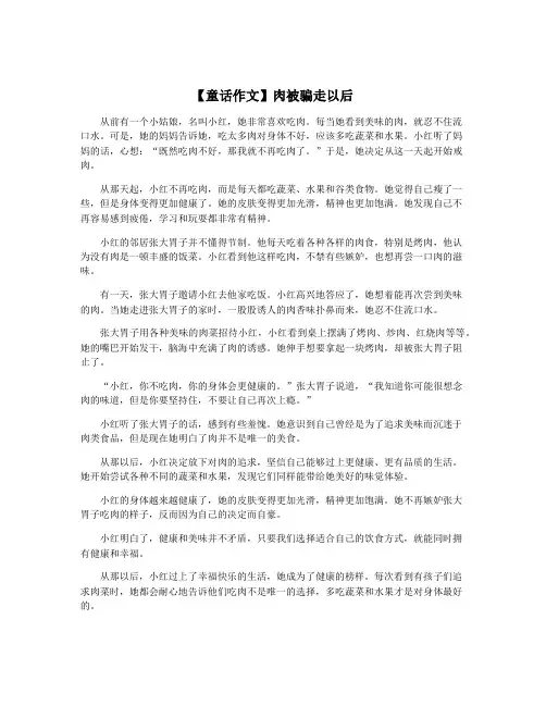 【童话作文】肉被骗走以后