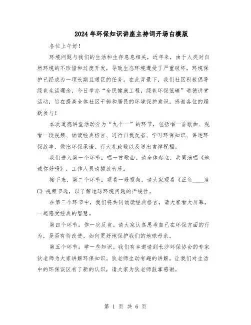 2024年环保知识讲座主持词开场白模版（三篇）