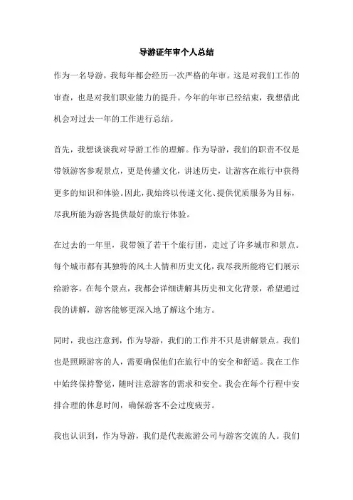 导游证年审个人总结