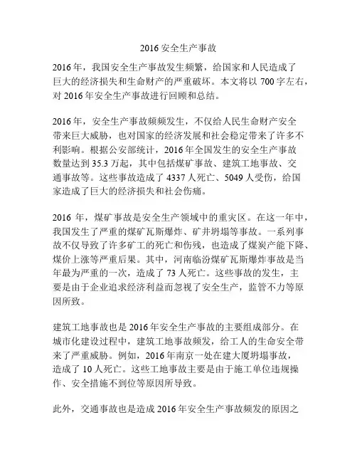 2016安全生产事故