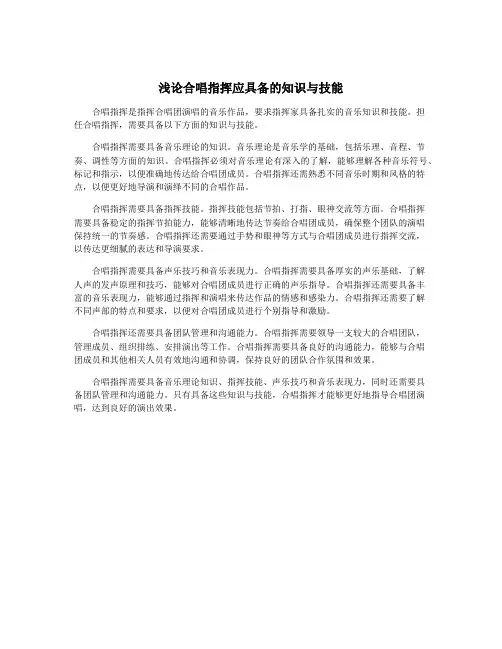 浅论合唱指挥应具备的知识与技能