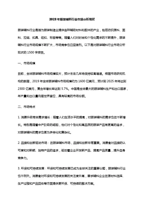 2023年服装辅料行业市场分析现状