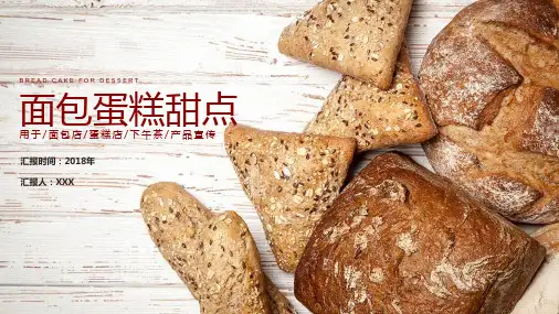 简约风面包甜品糕点背景产品介绍PPT模板