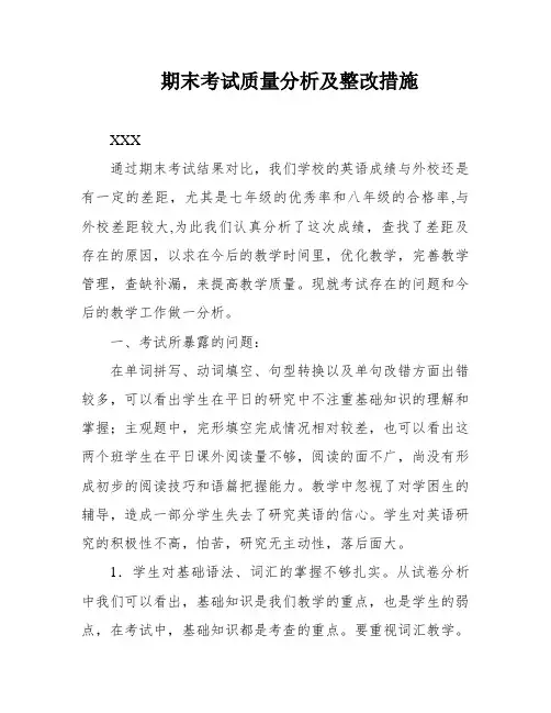 期末考试质量分析及整改措施