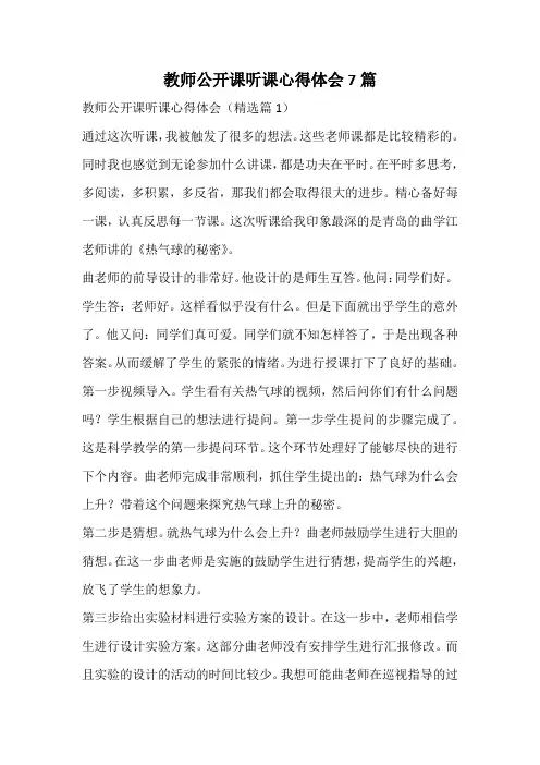 教师公开课听课心得体会