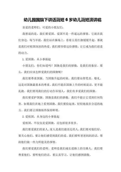 幼儿园国旗下讲话简短6岁幼儿简短演讲稿