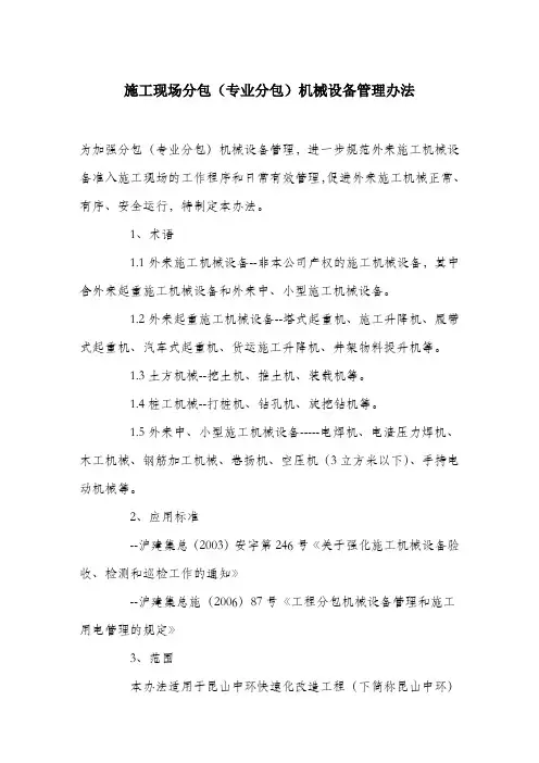施工现场分包(专业分包)机械设备管理办法.docx