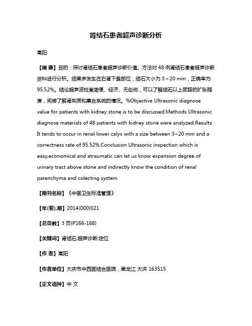 肾结石患者超声诊断分析
