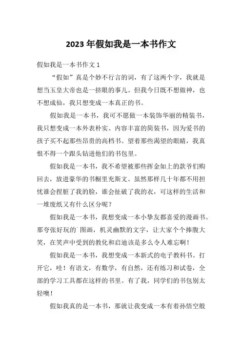 2023年假如我是一本书作文
