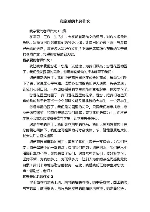 我亲爱的老师作文