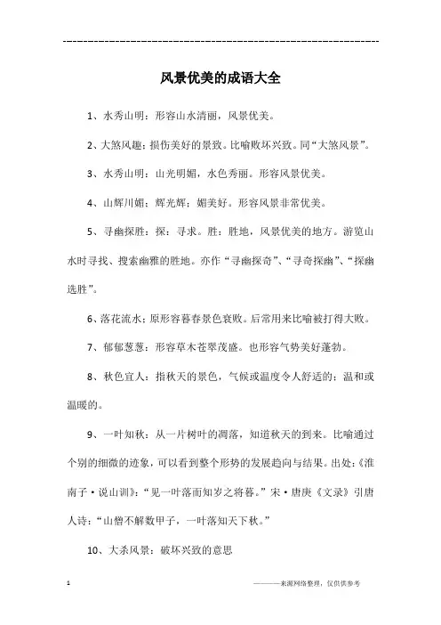 风景优美的成语大全