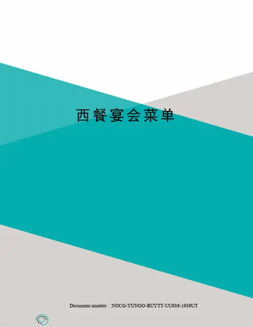 西餐宴会菜单