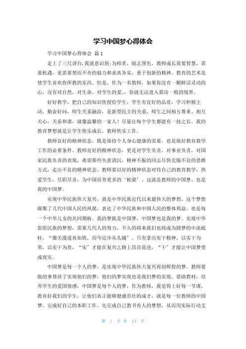 学习中国梦心得体会