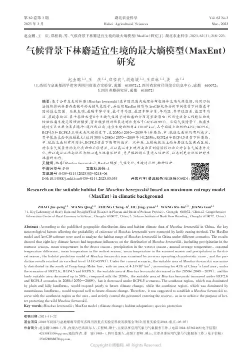 气候背景下林麝适宜生境的最大熵模型（MaxEnt）研究