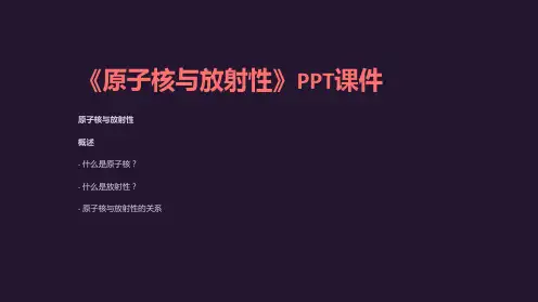 《原子核与放射性》课件