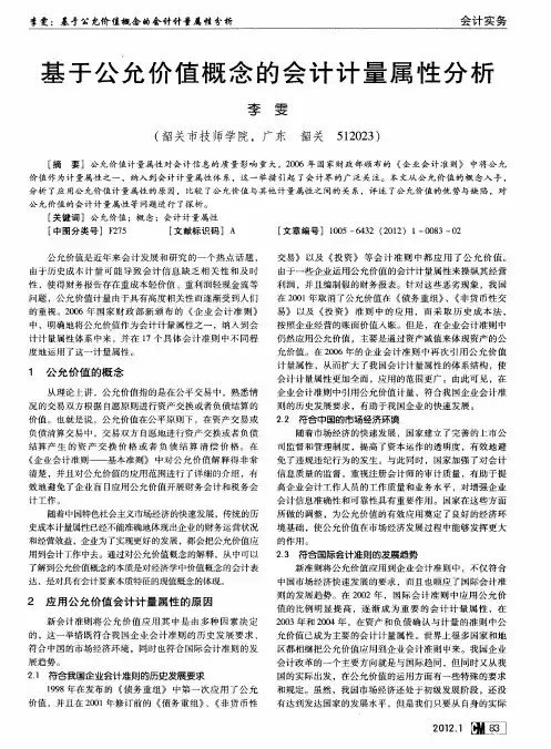 基于公允价值概念的会计计量属性分析